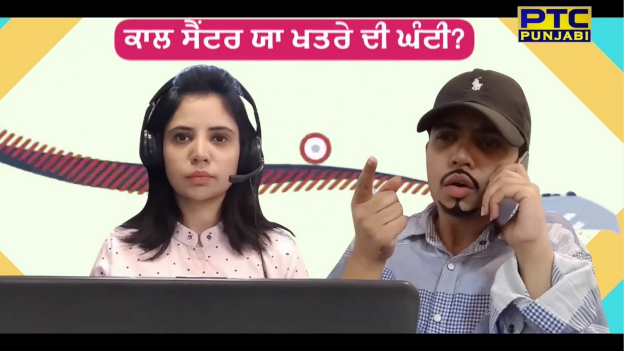 ਕਾਲ ਸੈਂਟਰ ਜਾਂ ਖਤਰੇ ਦੀ ਘੰਟੀ? | Lockdown | Punjabi Funny Video | PTC Punjabi  