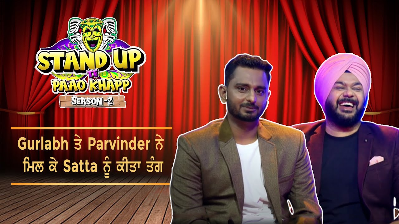 Gurlabh ਤੇ Parvinder ਨੇ ਮਿਲ ਕੇ Satta ਨੂੰ ਕੀਤਾ ਤੰਗ || Stand Up Te Paao Khapp  Season 2 
